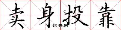 丁謙賣身投靠楷書怎么寫