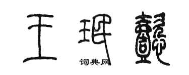 陳墨王珉懿篆書個性簽名怎么寫
