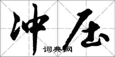 胡問遂衝壓行書怎么寫