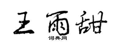 曾慶福王雨甜行書個性簽名怎么寫