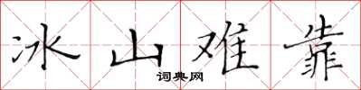 黃華生冰山難靠楷書怎么寫