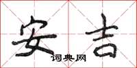 侯登峰安吉楷書怎么寫