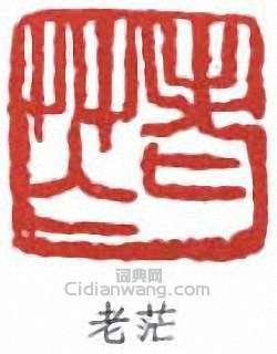 “老茫”篆刻印章