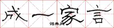 駱恆光成一家言隸書怎么寫