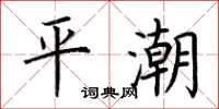 荊霄鵬平潮楷書怎么寫