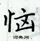 周炳元寫的硬筆楷書惱