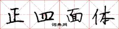段相林正四面體行書怎么寫