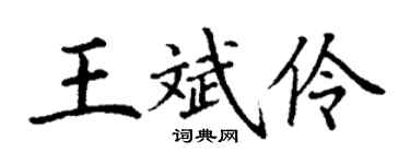 丁謙王斌伶楷書個性簽名怎么寫