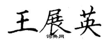 丁謙王展英楷書個性簽名怎么寫