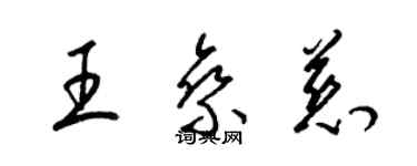 梁錦英王乘慈草書個性簽名怎么寫