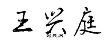 曾慶福王興庭行書個性簽名怎么寫