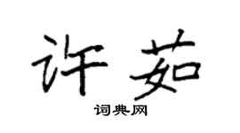 袁強許茹楷書個性簽名怎么寫