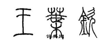 陳墨王葉欽篆書個性簽名怎么寫