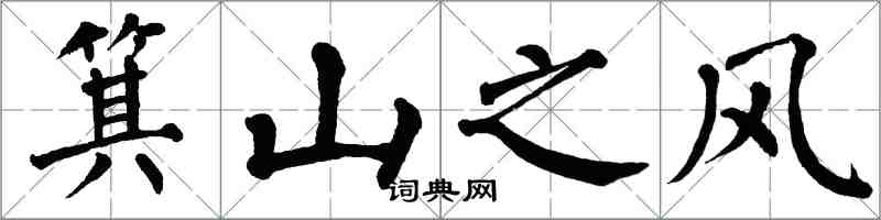 翁闓運箕山之風楷書怎么寫