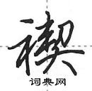 田英章寫的硬筆行書禊