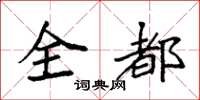 袁強全都楷書怎么寫