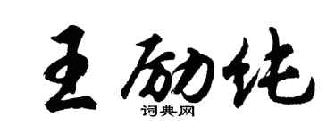 胡問遂王勵純行書個性簽名怎么寫