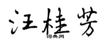 曾慶福汪桂芳行書個性簽名怎么寫
