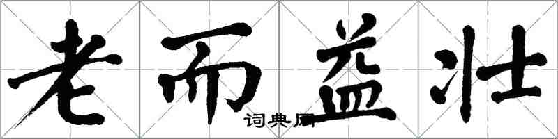 翁闓運老而益壯楷書怎么寫