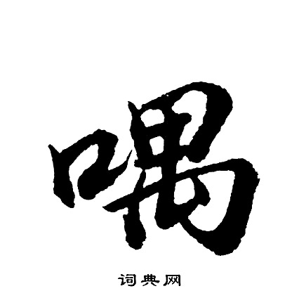 功草書書法_功字書法_草書字典
