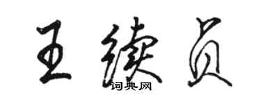 駱恆光王續貞行書個性簽名怎么寫