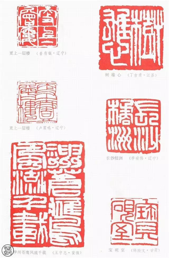 全國第一屆書法篆刻展覽-篆刻作品