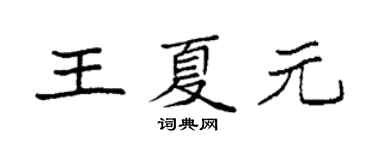 袁強王夏元楷書個性簽名怎么寫
