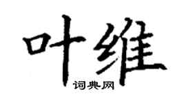 丁謙葉維楷書個性簽名怎么寫