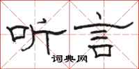 駱恆光聽言隸書怎么寫