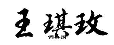 胡問遂王琪玫行書個性簽名怎么寫