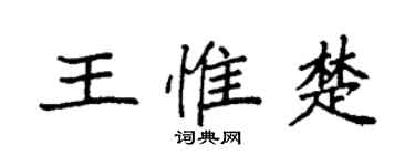 袁強王惟楚楷書個性簽名怎么寫
