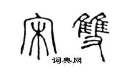 陳聲遠宋雙篆書個性簽名怎么寫