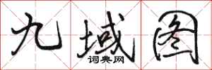 駱恆光九域圖行書怎么寫