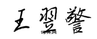 王正良王翌警行書個性簽名怎么寫