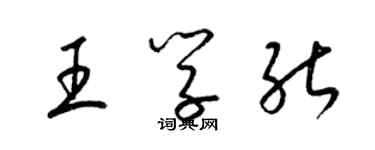 梁錦英王學能草書個性簽名怎么寫