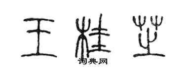 陳聲遠王桂芝篆書個性簽名怎么寫