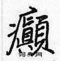 忠隸書怎么寫好看_忠硬筆隸書書法_忠鋼筆隸書字帖