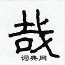 林少明寫的硬筆隸書哉