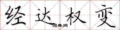 田英章經達權變楷書怎么寫