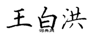 丁謙王白洪楷書個性簽名怎么寫