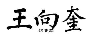 翁闓運王向奎楷書個性簽名怎么寫