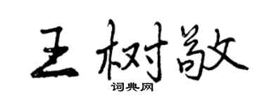 曾慶福王樹敬行書個性簽名怎么寫