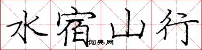 龐中華水宿山行楷書怎么寫
