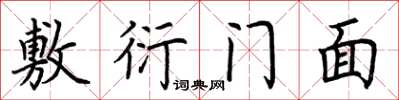 荊霄鵬敷衍門面楷書怎么寫