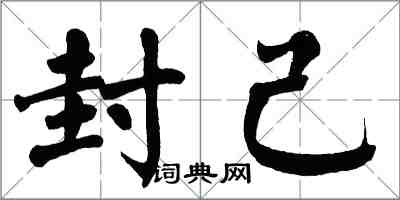 翁闓運封己楷書怎么寫