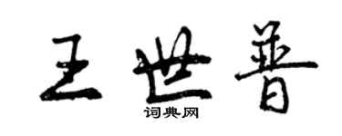 曾慶福王世普行書個性簽名怎么寫