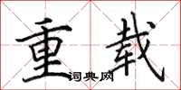 田英章重載楷書怎么寫