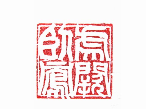 太陽翁媼的篆刻印章虎臥鳳闕