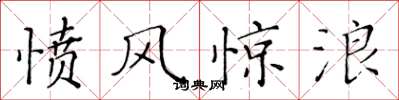 黃華生憤風驚浪楷書怎么寫