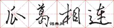 駱恆光瓜葛相連行書怎么寫